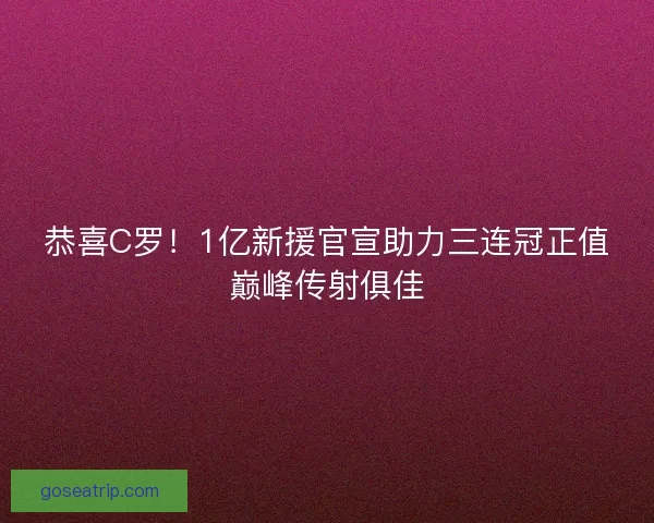恭喜C罗！1亿新援官宣助力三连冠正值巅峰传射俱佳