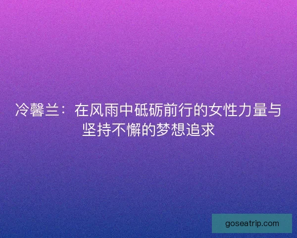 冷馨兰：在风雨中砥砺前行的女性力量与坚持不懈的梦想追求