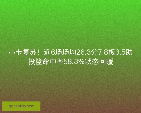 小卡复苏！近6场场均26.3分7.8板3.5助投篮命中率58.3%状态回暖