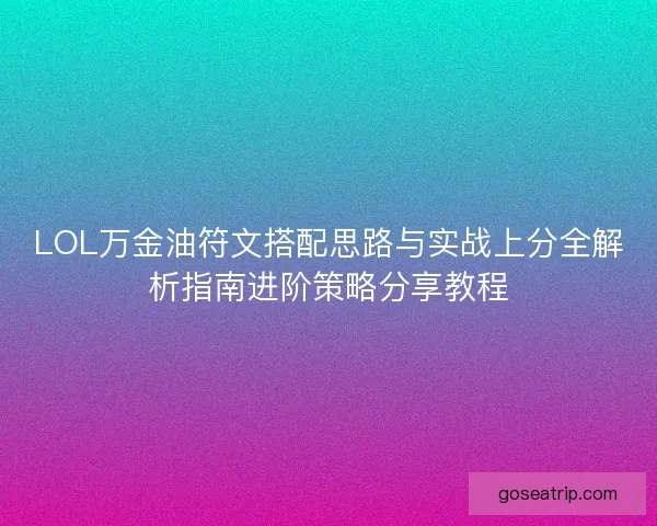 LOL万金油符文搭配思路与实战上分全解析指南进阶策略分享教程