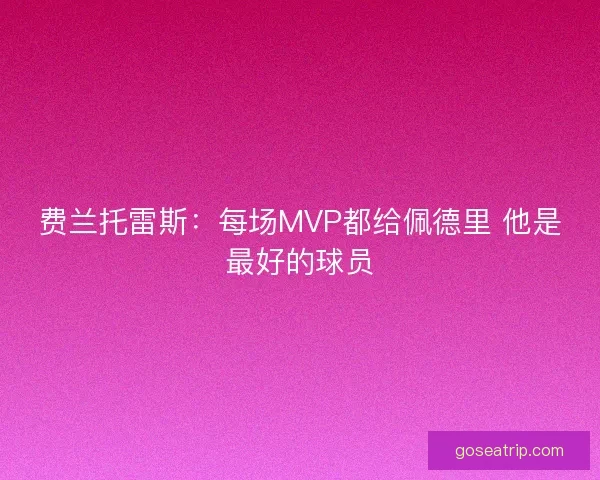 费兰托雷斯：每场MVP都给佩德里 他是最好的球员