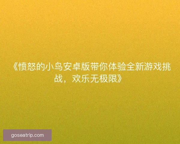 《愤怒的小鸟安卓版带你体验全新游戏挑战，欢乐无极限》
